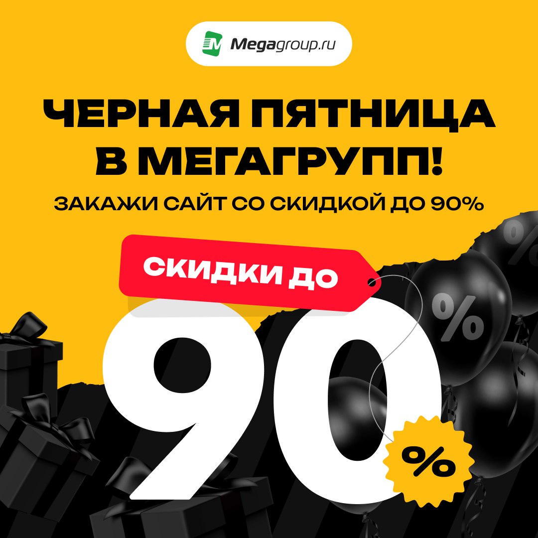 Черная пятница в Мегагрупп!